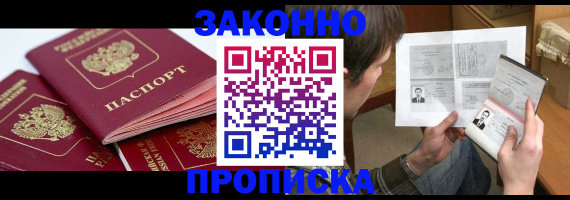 прописка законно в Волгоградской области